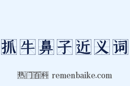 抓牛鼻子近义词是什么意思的图片